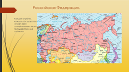 Государственные символы России- флаг, гимн, герб, слайд 2