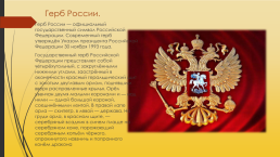 Государственные символы России- флаг, гимн, герб, слайд 6