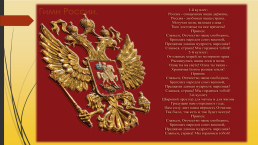 Государственные символы России- флаг, гимн, герб, слайд 8