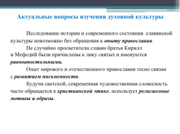 Развитие духовно-нравственный культуры личности как одно из приоритетных направлений работы с детьми, слайд 6