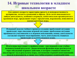 Игровые технологии подготовила, слайд 25