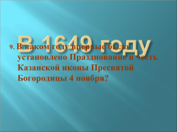 4 Ноября - День народного единства, слайд 42