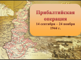 Прибалтийская операция 14 сентября – 24 ноября 1944 г., слайд 1