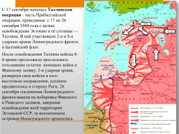 Прибалтийская операция 14 сентября – 24 ноября 1944 г., слайд 18