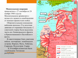 Реферат: Прибалтийская операция 1944