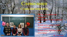 Словесники. Словесная живопись, слайд 1