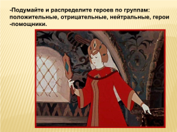 А.С. Пушкин «Сказка о мёртвой царевне и 7 богатырях», слайд 25