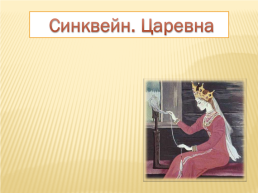 А.С. Пушкин «Сказка о мёртвой царевне и 7 богатырях», слайд 35