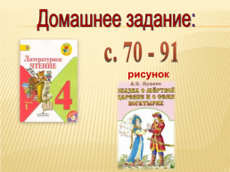 А.С. Пушкин «Сказка о мёртвой царевне и 7 богатырях», слайд 38
