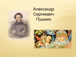 А.С. Пушкин «Сказка о мёртвой царевне и 7 богатырях», слайд 4