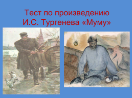 Тест по произведению И.С. Тургенева «Му му»