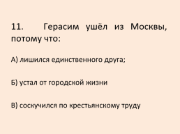 Тест по произведению И.С. Тургенева «Му му», слайд 12