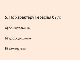 Тест по произведению И.С. Тургенева «Му му», слайд 6