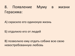 Тест по произведению И.С. Тургенева «Му му», слайд 9
