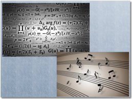 Музыка и математика, слайд 10