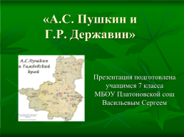 «А.С. Пушкин и Г.Р. Державин», слайд 1