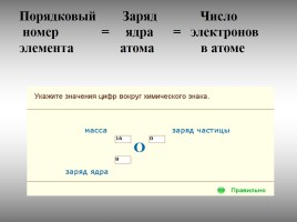 Состав ядра атома - Изотопы - Химический элемент, слайд 15
