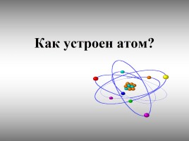 Состав ядра атома - Изотопы - Химический элемент, слайд 3