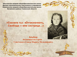 Альбом посвящается герою советского союза Марите Мельникайте