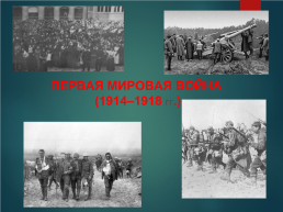 Первая мировая война (1914–1918 гг.), слайд 1