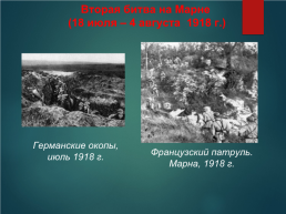 Первая мировая война (1914–1918 гг.), слайд 21