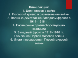 Первая мировая война (1914–1918 гг.), слайд 3
