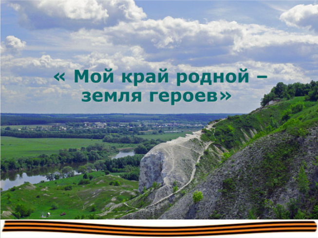 Родной край белгород. Герои родного края. Герои родной земли. Имена героев родного края.