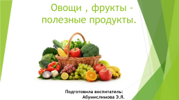 Овощи, фрукты - полезные продукты, слайд 1