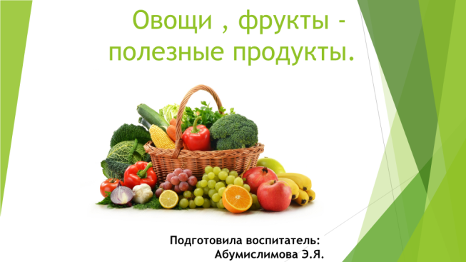 Овощи, фрукты - полезные продукты