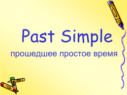Past simple прошедшее простое время