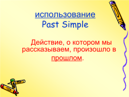 Past simple прошедшее простое время, слайд 2