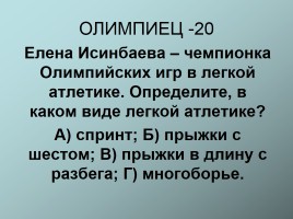 Интеллектуальная игра для 7-8 классов, слайд 32