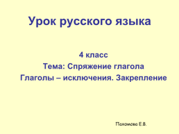 Спряжение глагола глаголы – исключения, слайд 1