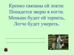 Спряжение глагола глаголы – исключения, слайд 13