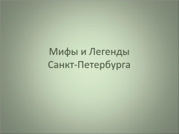 Мифы и легенды Санкт-Петербурга, слайд 1