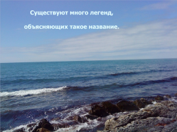 Чёрное море, слайд 8