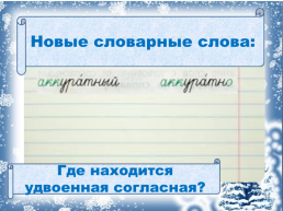 Правописание слов с удвоенными согласными. Урок русского языка в 3 классе, слайд 3