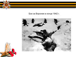 Воронеж в годы Великой Отечественной войны, слайд 11