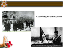 Воронеж в годы Великой Отечественной войны, слайд 15