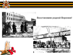 Воронеж в годы Великой Отечественной войны, слайд 16