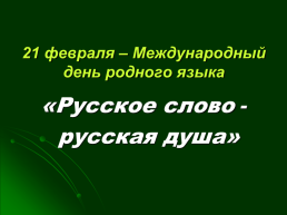 21 Февраля – Международный день родного языка. «Русское слово - русская душа», слайд 1