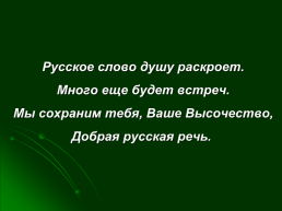 21 Февраля – Международный день родного языка. «Русское слово - русская душа», слайд 13