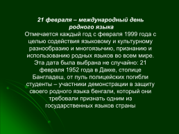 21 Февраля – Международный день родного языка. «Русское слово - русская душа», слайд 2