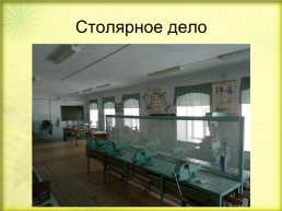 Система работы по трудовому обучению в Байкаловской школе - интернате, слайд 11