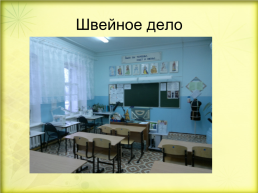 Система работы по трудовому обучению в Байкаловской школе - интернате, слайд 16