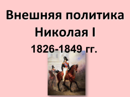 Внешняя политика Николая 1 1826-1849 Гг., слайд 1