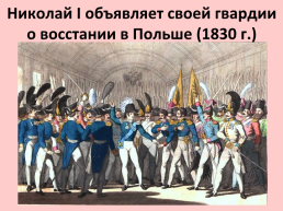 Внешняя политика Николая 1 1826-1849 Гг., слайд 6