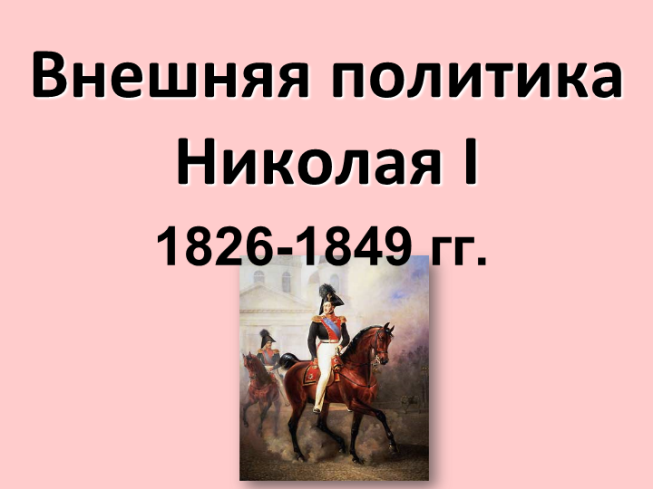 Внешняя политика Николая 1 1826-1849 Гг.
