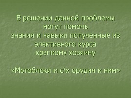 Мотоблоки и сельскохозяйственные орудия к ним, слайд 5