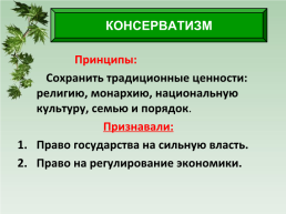 Либералы, консерваторы, социалисты: какими должно быть общество и государство?, слайд 11